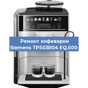 Ремонт помпы (насоса) на кофемашине Siemens TP503R04 EQ.500 в Екатеринбурге